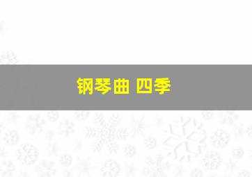 钢琴曲 四季